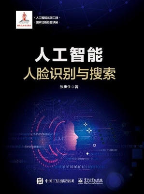人工智能：人脸识别与搜