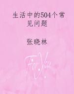 生活中的504个常见问
