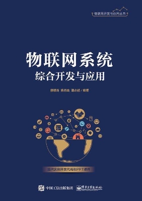 物联网系统综合开发与