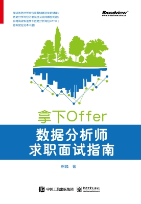 拿下Offer——数据分