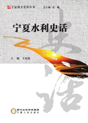 宁夏水利史话