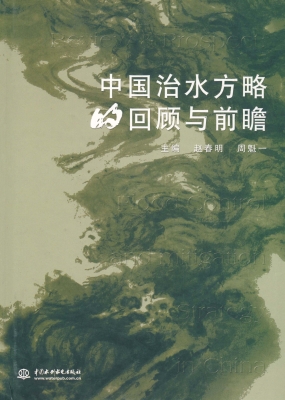 中国治水方略的回顾与
