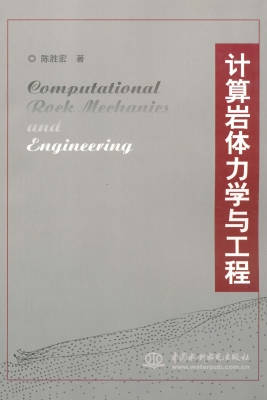 计算岩体力学与工程