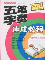 五笔字型速成教程