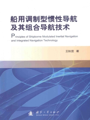 船用调制型惯性导航及