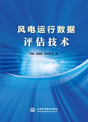 风电运行数据评估技术
