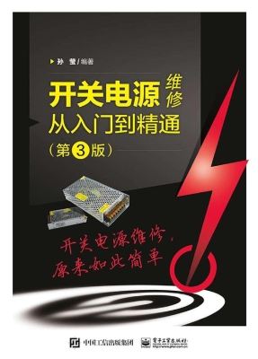 开关电源维修从入门到