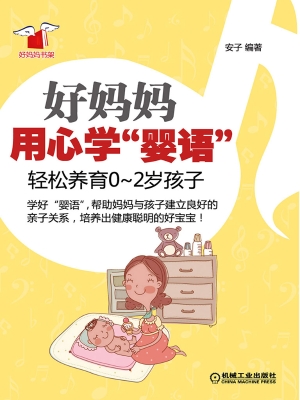 好妈妈用心学“婴语”