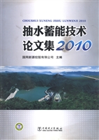 抽水蓄能技术论文集（20