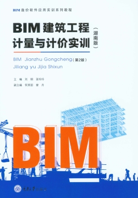 BIM建筑工程计量与计