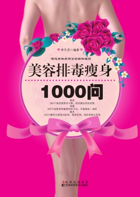美容排毒瘦身1000问