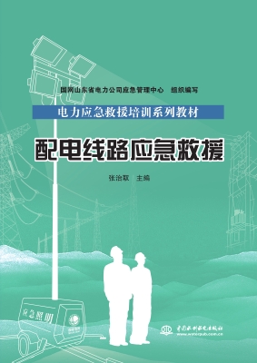 配电线路应急救援
