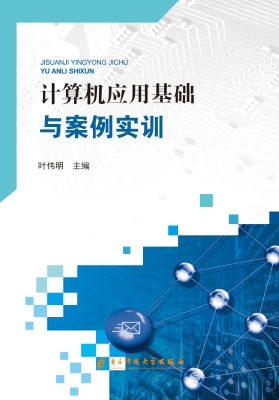计算机应用基础与案例