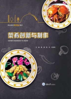 菜肴创新与制作