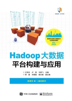 Hadoop大数据平台构建