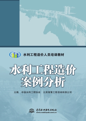 水利工程造价案例分析