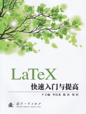 LaTeX快速入门与提高