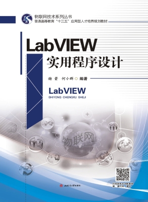 LabVIEW实用程序设计