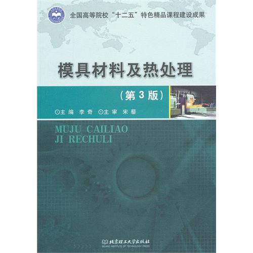 模具材料及热处理（第3