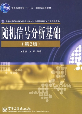 随机信号分析基础