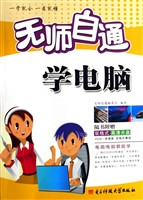 无师自通学电脑