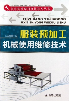 服装预加工机械使用维