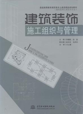 建筑装饰施工组织与管