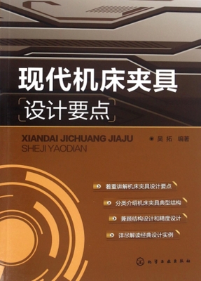 现代机床夹具设计要点