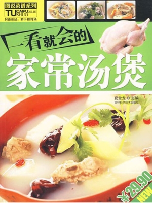 一看就会的家常汤煲