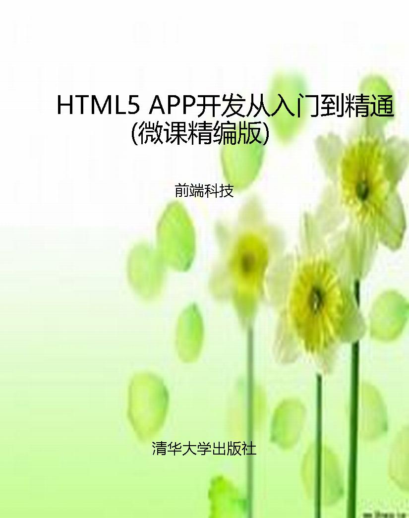 HTML5 APP开发从入门