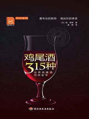 鸡尾酒315种