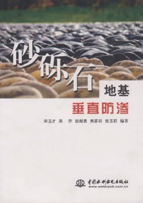 砂砾石地基垂直防渗