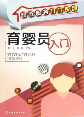 育婴员入门