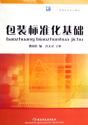 包装标准化基础