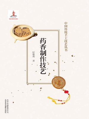 药香制作技艺