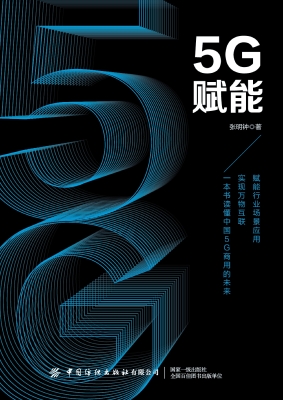 5G赋能