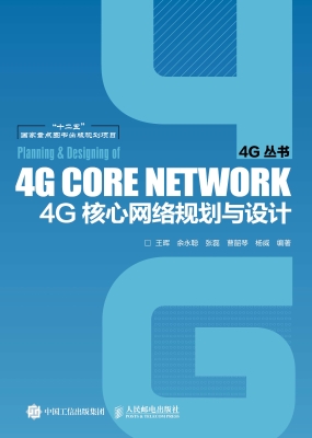 4G核心网络规划与设计