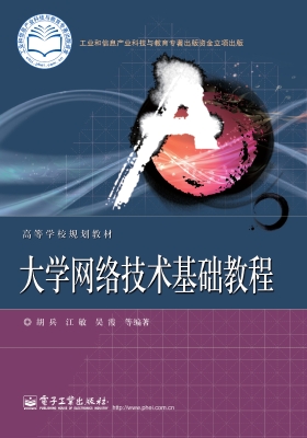 大学网络技术基础教程