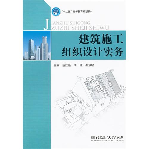 建筑施工组织设计实务
