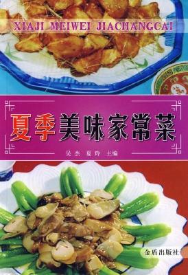 夏季美味家常菜