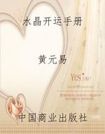 水晶开运手册