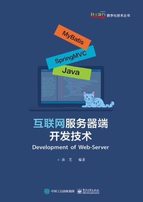 互联网服务器端开发技
