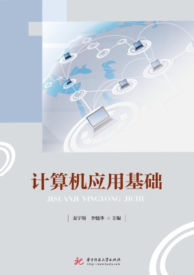计算机应用基础