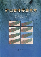 矿山岩体探测技术