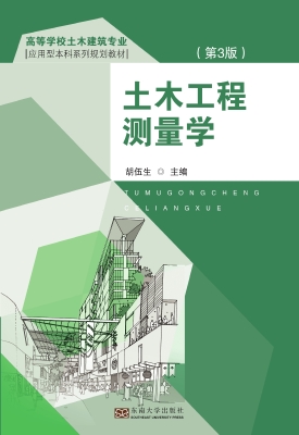 土木工程测量学