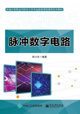 脉冲数字电路
