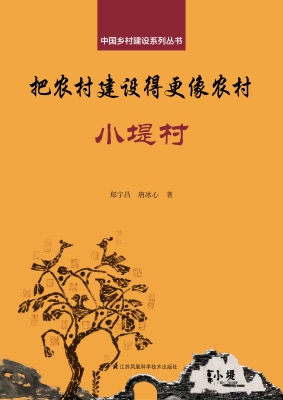把农村建设得更像农村