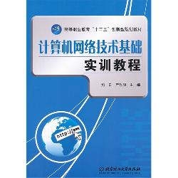 计算机网络技术基础实