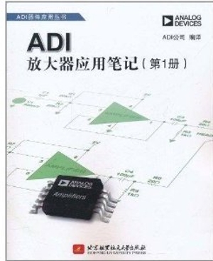 ADI放大器应用笔记（第1