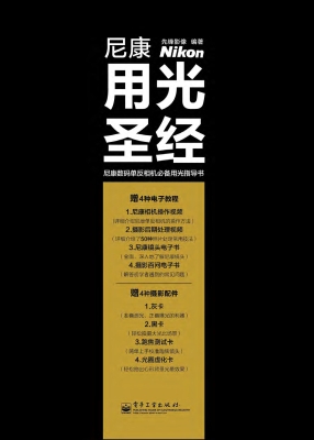 尼康用光圣经